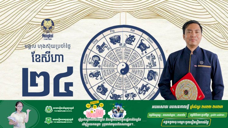 អរុណសួស្តីប្រិយមិត្តទាំងអស់! សូមស្វាគមន៍សីរីមង្គលហុងស៊ុយប្រចាំថ្ងៃ!