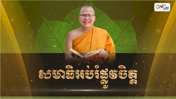 Ep.8 ធម្មសិក្សា និងសមាធិអប់រំផ្លូវចិត្ត