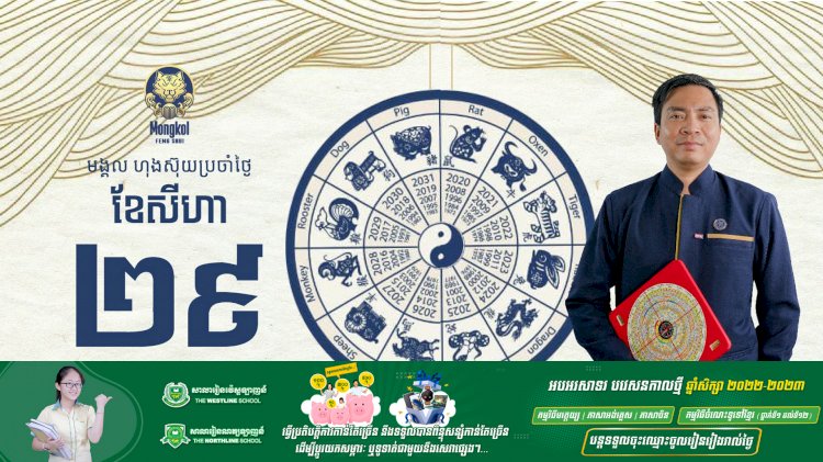 អរុណសួស្តីប្រិយមិត្តទាំងអស់! សូមស្វាគមន៍សីរីមង្គលហុងស៊ុយប្រចាំថ្ងៃ!