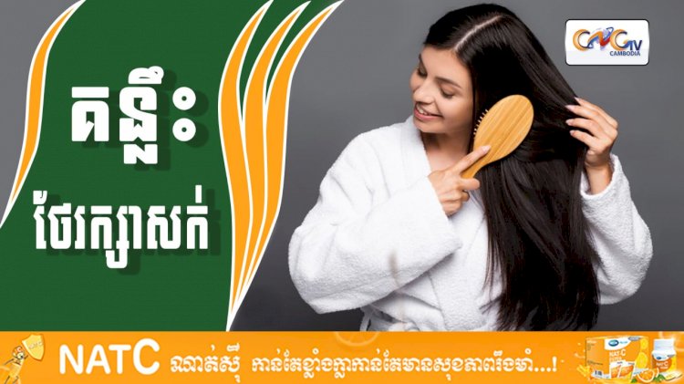 [វីដេអូ] #Ep.108 ប្រធានបទ៖​  គន្លឹះថែរក្សាសក់