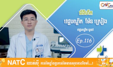 [វីដេអូ] Ep. 116 ប្រធានបទ៖ ជំងឺហឺត