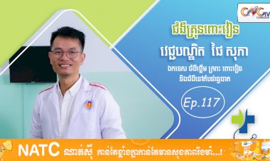 [វីដេអូ] Ep. 117 ប្រធានបទ៖ ជំងឺគ្រុនពោះវៀន