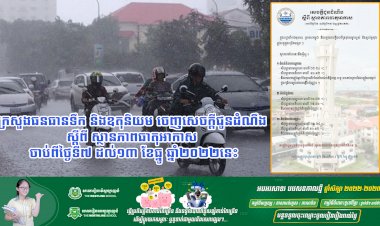 ក្រសួងធនធានទឹក និងឧតុនិយម ចេញសេចក្តីជូនដំណឹង ស្តីពី ស្ថានភាពធាតុអាកាស