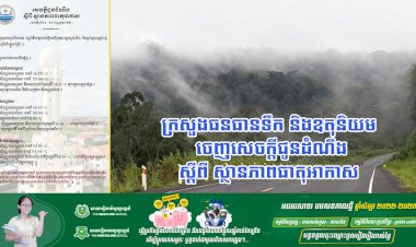 ក្រសួងធនធានទឹក និងឧតុនិយម ចេញសេចក្តីជូនដំណឹង ស្តីពី ស្ថានភាពធាតុអាកាស