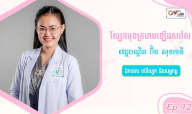 SkinTalk Ep.12 ប្រធានបទ៖  ស្បែកមុខក្រហមឡើងសរសៃ
