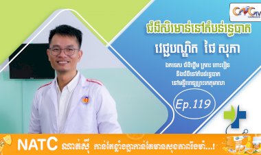 [វីដេអូ] Ep. 119 ប្រធានបទ៖ ជំងឺសិរមាន់នៅតំបន់រន្ធបាត