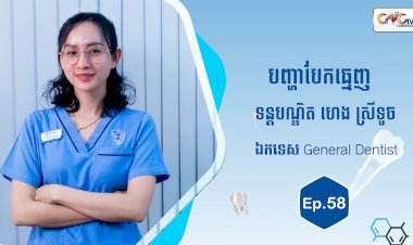 [វីដេអូ] Ep.58 ប្រធានបទ៖ បញ្ហាបែកធ្មេញ