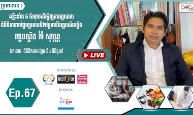 [វីដេអូ]​​​​​  Ep.67 ប្រធានបទ៖គន្លឹះទាំង៨ចំណុចដើម្បីឲ្យការព្យាបាលជំងឺទឹកនោមផ្អែមប្រភេទទី២