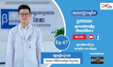 [វីដេអូ] Ep.67 ប្រធានបទ៖ មូលហេតុដែលធ្វើឲ្យកើតមានជំងឺពក ក