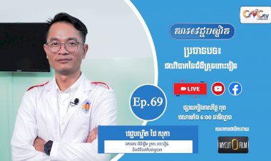 [វីដេអូ] Ep.69 ប្រធានបទ៖ ផលវិបាកនៃជំងឺគ្រុនពោះវៀន