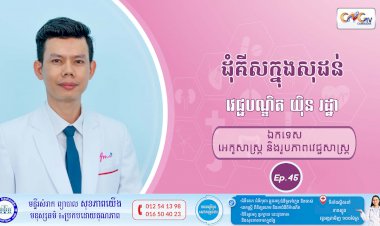 CNGTV | កម្មវិធី មាតាឆ្លាតវៃ Ep.45 ប្រធានបទ៖  ដុំគីសក្នុងសុដន់