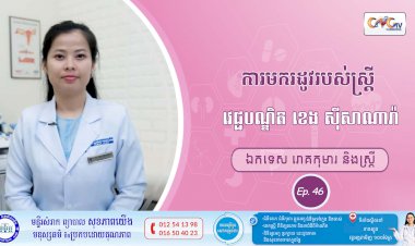 CNGTV | កម្មវិធី មាតាឆ្លាតវៃ Ep.46 ប្រធានបទ៖ ការមករដូវរបស់ស្ត្រី