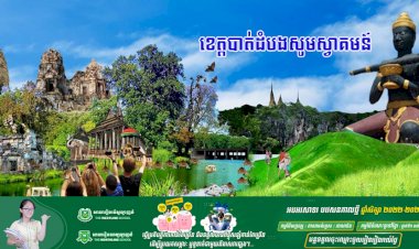 ខេត្តបាត់ដំបង នឹងក្លាយជាគោលដៅទេសចរណ៍បែបទីក្រុង ប្រវត្តិសាស្ត្រ វប្បធម៌ ធម្មជាតិកែឆ្នៃ និងប្រកបដោយភាពវៃឆ្លាត (Smart City) នៅភូមិភាគពាយ័ព្យ