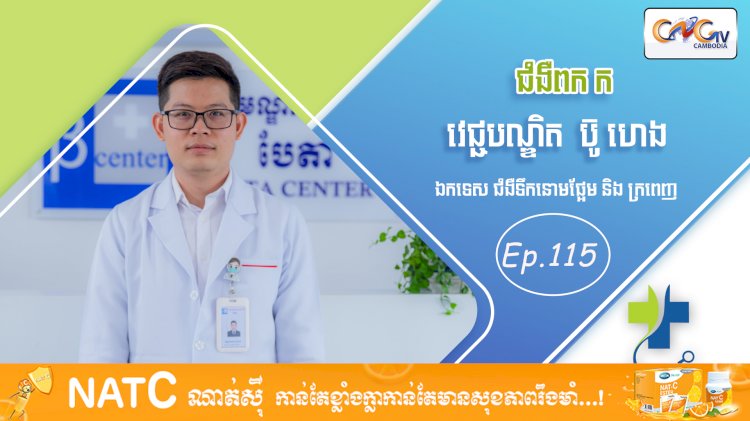 [វីដេអូ] Ep. 115 ប្រធានបទ៖ ជំងឺពក ក