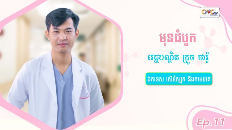 SkinTalk Ep.11 ប្រធានបទ៖ មុនដំបូក