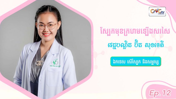 SkinTalk Ep.12 ប្រធានបទ៖ ស្បែកមុខក្រហមឡើងសរសៃ