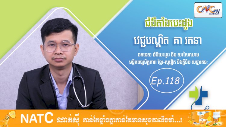 [វីដេអូ] Ep. 118 ប្រធានបទ៖ ជំងឺគាំងបេះដូង