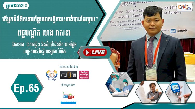 [វីដេអូ]​​​​​  Ep.65 ប្រធានបទ៖  តើអ្នកជំងឺទឹកនោមផ្អែមអាចធ្វើការវះកាត់បានដែរឬទេ?
