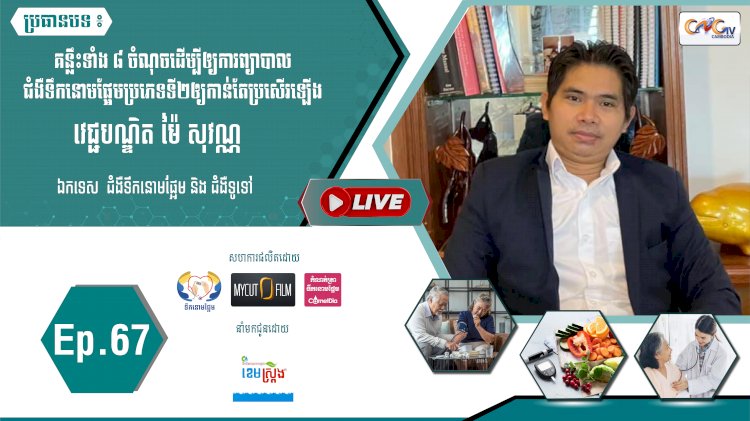 [វីដេអូ]​​​​​  Ep.67 ប្រធានបទ៖គន្លឹះទាំង៨ចំណុចដើម្បីឲ្យការព្យាបាលជំងឺទឹកនោមផ្អែមប្រភេទទី២