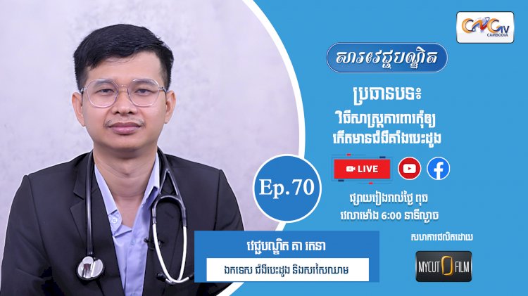 [វីដេអូ] Ep.70 ប្រធានបទ៖ វិធីសាស្រ្តការពារកុំឲ្យកើតមានជំងឺគាំងបេះដូង
