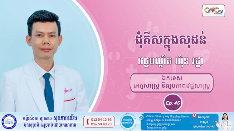 CNGTV | កម្មវិធី មាតាឆ្លាតវៃ Ep.45 ប្រធានបទ៖ ដុំគីសក្នុងសុដន់