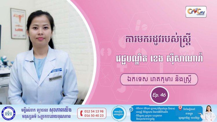 CNGTV | កម្មវិធី មាតាឆ្លាតវៃ Ep.46 ប្រធានបទ៖ ការមករដូវរបស់ស្ត្រី