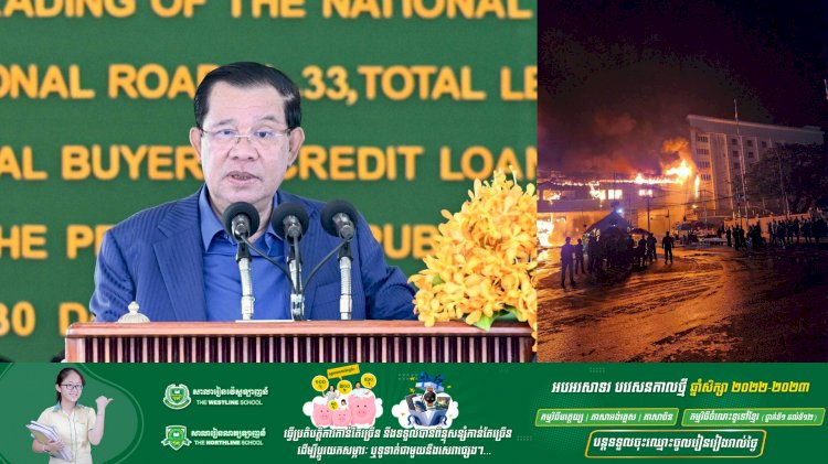 សម្ដេចតេជោ ហ៊ុន សែន ចូលរួមសម្ដែងមរណៈទុក្ខចំពោះអ្នកស្លាប់នៅក្នុងឧបទ្ទេវហេតុឆេះកាស៊ីណូ ដាយមិនស៊ីធី នៅក្រុងប៉ោយប៉ែត ខេត្ដបន្ទាយមានជ័យ