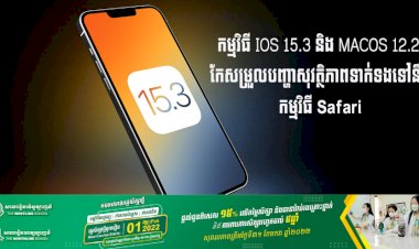 កម្មវិធី iOS 15.3 និង macOS 12.2 កែសម្រួលបញ្ហាសុវត្ថិភាពទាក់ទងទៅនឹងកម្មវិធី Safari