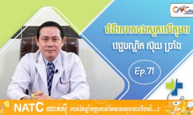 [វីដេអូ] Ep.71 ប្រធានបទ៖ ជំងឺរលាកទងសួតលើកុមារ