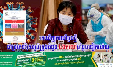 រកឃើញករណីឆ្លងថ្មីជាប្រភេទវីរុសអូមីក្រុងចំនួន ៤៦ករណីបន្ថែមទៀតហើយ