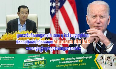 ប្រធានាធិបតីសហរដ្ឋអាមេរិក លោក ចូ បៃឌិន បង្ហាញពីជំហរ និងការទន្ទឹងរង់ចាំធ្វើការជាមួយសម្តេចតេជោ ហ៊ុន សែន នាយករដ្ឋមន្រ្តីកម្ពុជាក្នុងនាមជាប្រធានអាស៊ាន