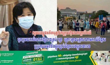 លោកជំទាវ ឱ វណ្ណឌីន ៖ សូមបងប្អូនអតីតបុគ្គលិកក្រុមហ៊ុនណាហ្គាវើលដ៍ ចូលរួមយកសំណាកឱ្យបានគ្រប់ៗគ្នា ព្រោះគ្មានបុគ្គលណាមកឈឺជំនួស ឬប្រឈមមុខនឹងផ្លូវច្បាប់ជំនួសបងប្អូននោះទេ