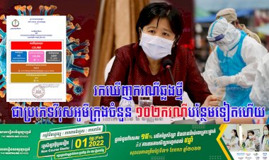 រកឃើញករណីឆ្លងថ្មីជាប្រភេទវីរុសអូមីក្រុងចំនួន ១០២ករណីបន្ថែមទៀតហើយ
