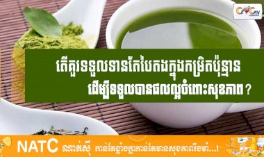 [វីដេអូ] # Ep.82 តើគួរទទួលទានតែបៃតងក្នុងកម្រិតប៉ុន្មានដើម្បីទទួលបានផលល្អចំពោះសុខភាព?