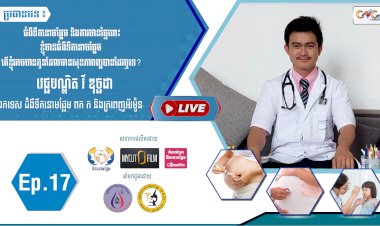 [វីដេអូ] Ep.17 ប្រធានបទ៖ ជំងឺទឹកនោមផ្អែម និងការមានផ្ទៃពោះ​​​ខ្ញុំមានជំងឺទឹកនោមផ្អែម