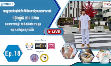 [វីដេអូ] Ep.18 ប្រធានបទ៖ ការព្យាបាលដំបៅជើងនៃជំងឺទឹកនោមផ្អែមដោយការវះកាត់