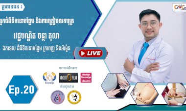 [វីដេអូ] Ep.20 ប្រធានបទ៖ អ្នកជំងឺទឹកនោមផ្អែម និងការត្រៀមយកបុត្រ