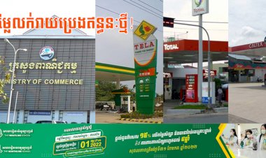 តម្លៃលក់រាយប្រេងឥន្ធនៈថ្មី ចាប់ពីថ្ងៃទី១៦ ដល់ថ្ងៃទី២៨ ខែកុម្ភៈ ឆ្នាំ២០២២