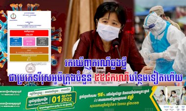 រកឃើញករណីឆ្លងថ្មីជាប្រភេទវីរុសអូមីក្រុងចំនួន ៥៥៨ករណីបន្ថែមទៀតហើយ