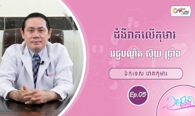 CNGTV | កម្មវិធី មាតាឆ្លាតវៃ Ep.05 ជំងឺរាគលើកុមារ