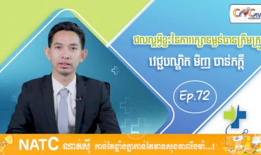 [វីដេអូ] Ep 72 ប្រធានបទ ៖ ផលល្អអ្វីខ្លះនៃការរក្សាទម្ងន់បានត្រឹមត្រូវ