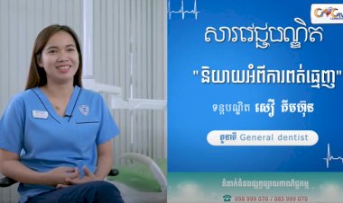 [វីដេអូ] សារវេជ្ជបណ្ឌិត Ep.13 និយាយអំពីការពត់ធ្មេញ