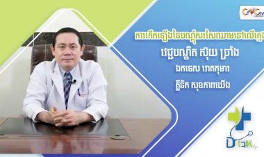 [វីដេអូ] Ep 73 ប្រធានបទ ៖ ការកើតឡើងនៃបណ្តុំសរសៃឈាមនៅលើក្មេង