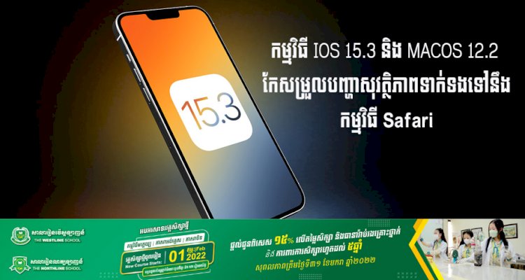 កម្មវិធី iOS 15.3 និង macOS 12.2 កែសម្រួលបញ្ហាសុវត្ថិភាពទាក់ទងទៅនឹងកម្មវិធី Safari