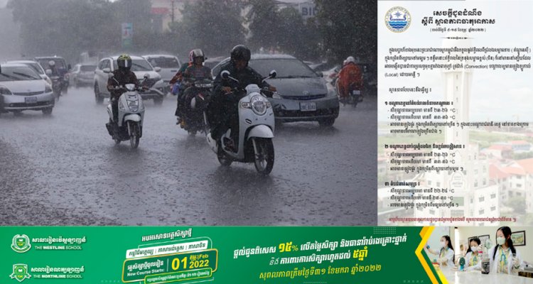 ក្រសួងធនធានទឹក និងឧតុនិយម៖ ចេញសេចក្តីជូនដំណឹងស្តីពី ស្ថានភាពធាតុអាកាសចាប់ពីថ្ងៃទី ៩-១៥ ខែកុម្ភ: ឆ្នាំ២០២២