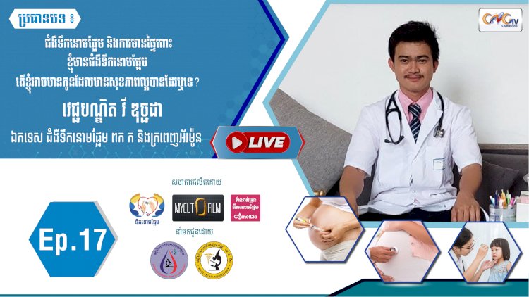 [វីដេអូ] Ep.17 ប្រធានបទ៖ ជំងឺទឹកនោមផ្អែម និងការមានផ្ទៃពោះ​​​ខ្ញុំមានជំងឺទឹកនោមផ្អែម