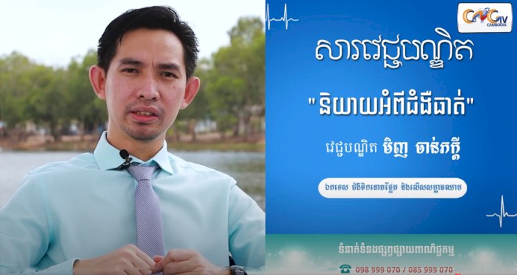 [វីដេអូ] សារវេជ្ជបណ្ឌិត | Ep.10 និយាយអំពីជំងឺធាត់