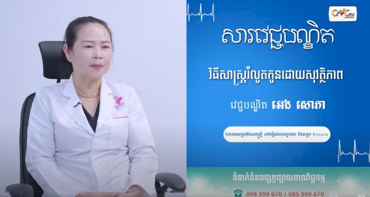 [វីដេអូ] សារវេជ្ជបណ្ឌិត | Ep.11 វិធីសាស្រ្តរំលូតកូនដោយសុវត្ថិភាព