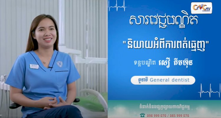 [វីដេអូ] សារវេជ្ជបណ្ឌិត Ep.13 និយាយអំពីការពត់ធ្មេញ