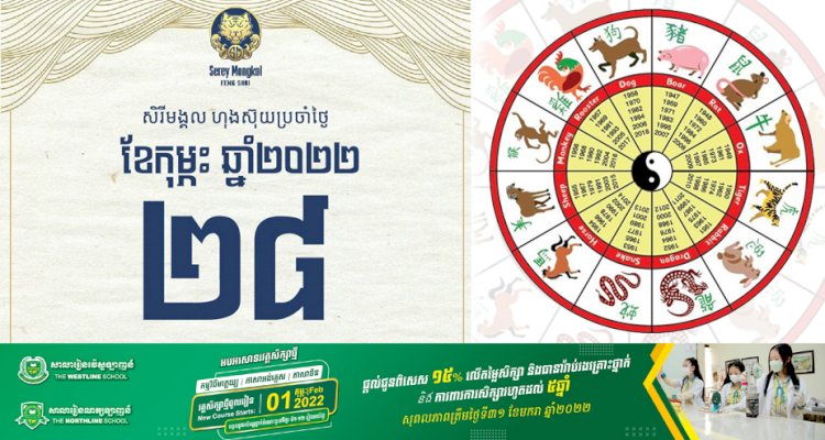 សីរីមង្គលហុងស៊ុយប្រចាំថ្ងៃ!